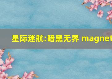 星际迷航:暗黑无界 magnet